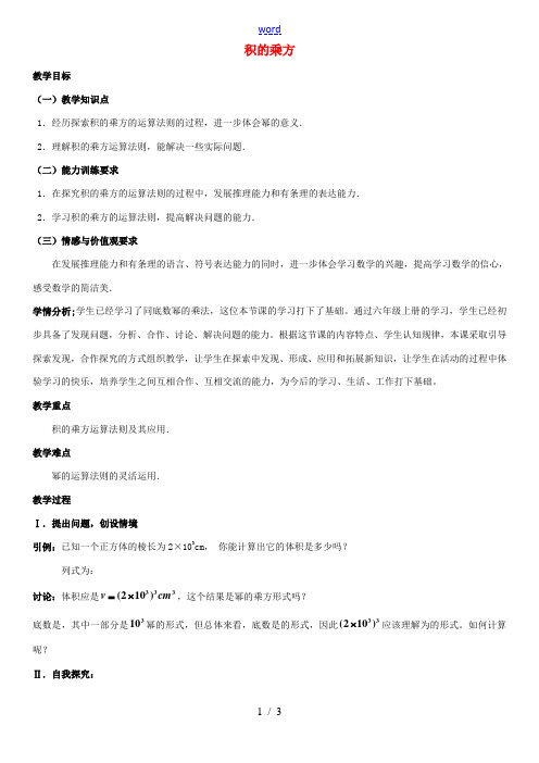 七年级数学下册 1.2 幂的乘方与积的乘方 积的乘方教学设计 (新版)北师大版-(新版)北师大版初中