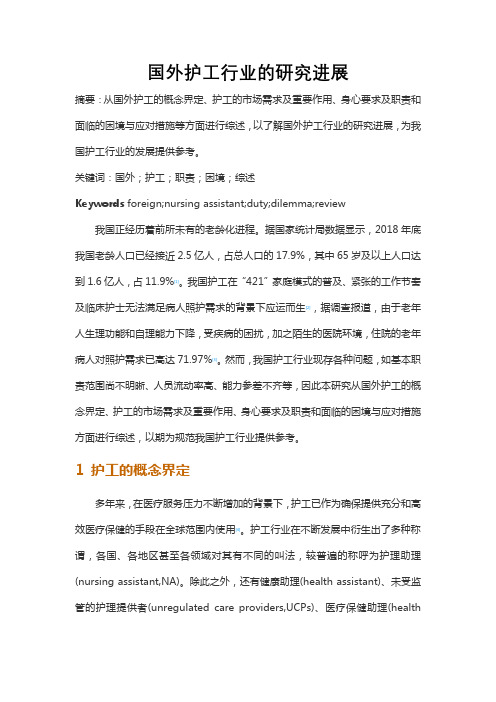 国外护工行业的研究进展