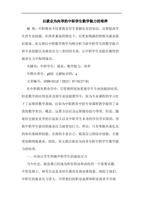 以就业为向导中职学生数学能力培养论文