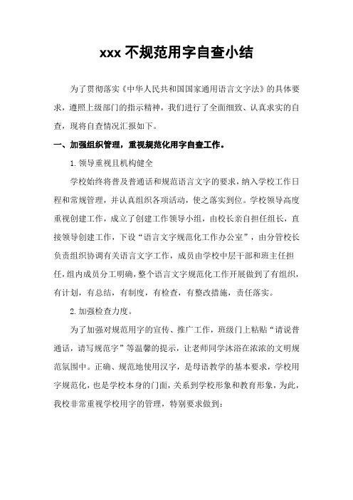 xxx学校不规范化用字自查小结