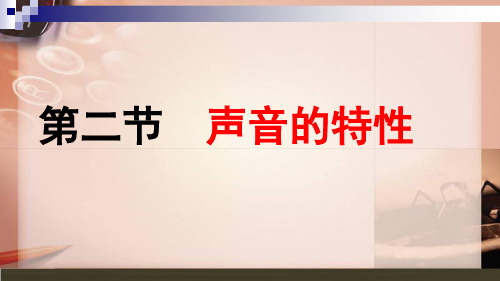 第二节声音的特性听一段声音说说你的感受一声.ppt