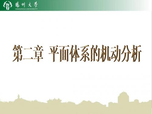 第二章 平面体系的机动分析