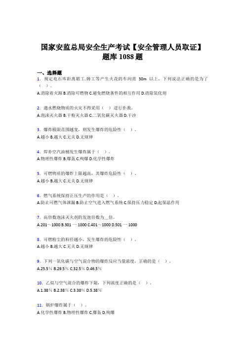 精选新版国家安监总局安全生产【安全管理人员取证】测试题库1088题(含答案)