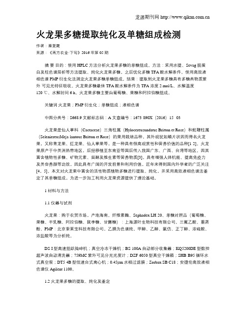 火龙果多糖提取纯化及单糖组成检测