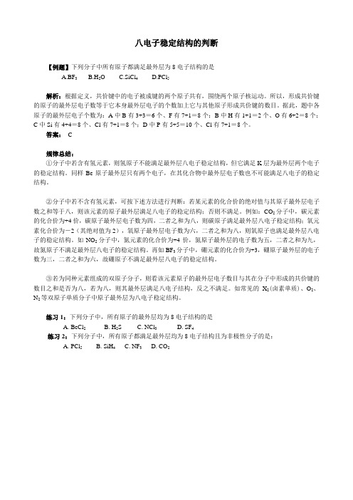 八电子稳定结构判断