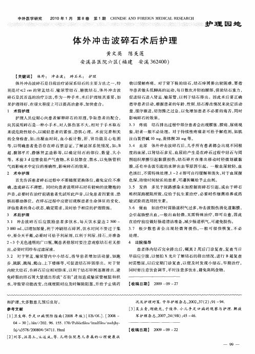 体外冲击波碎石术后护理