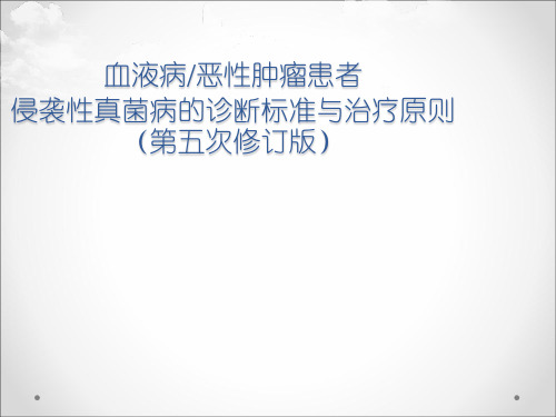 血液病恶性肿瘤患者侵袭性真菌病的诊断标准与治疗原则(第五版)