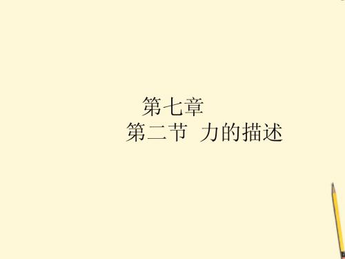 八年级物理下册 7.2《力的描述》课件 教科版
