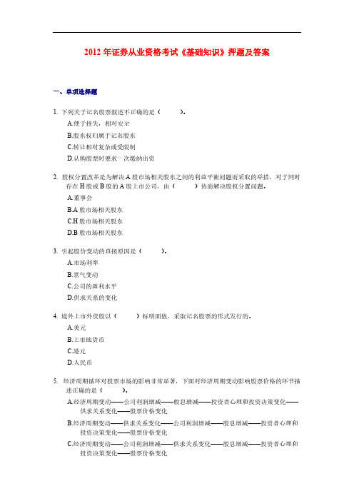证券从业资格考试基础知识押题及 1