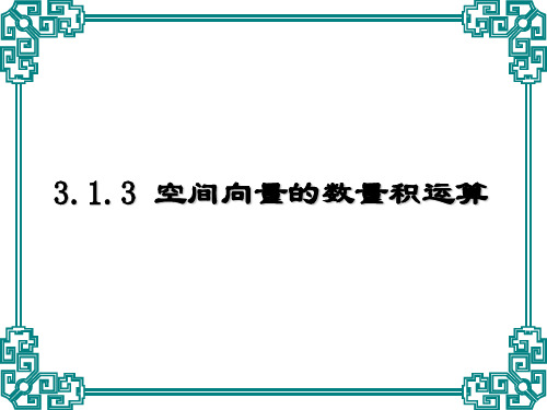 (原创)3.1.3空间向量的数量积
