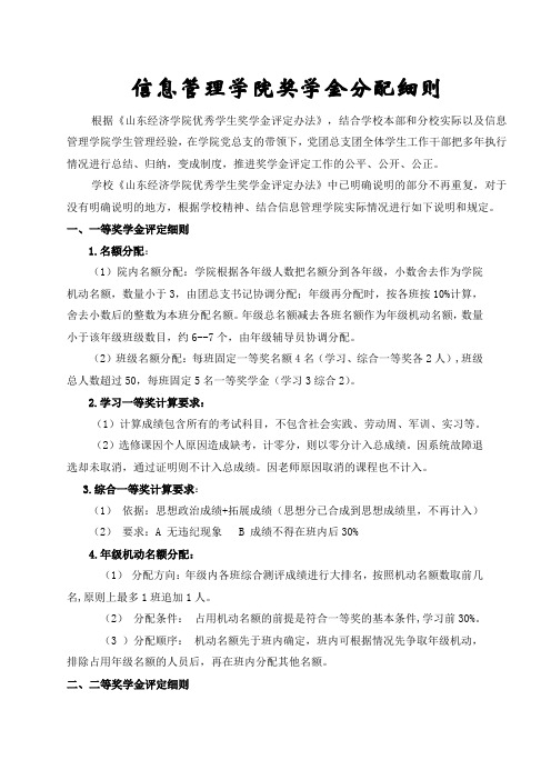 信息管理学院奖学金分配细则