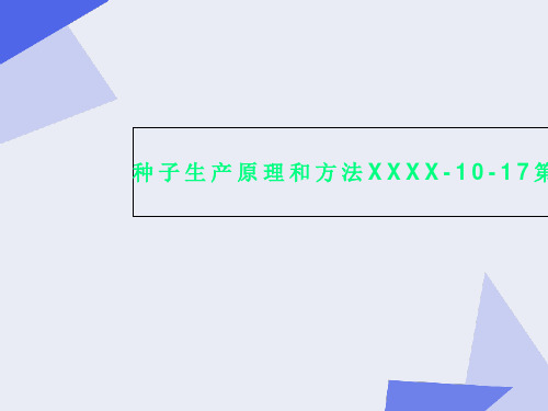 种子生产原理和方法XXXX-10-17第6次
