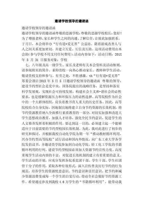 邀请学校领导的邀请函（范本）