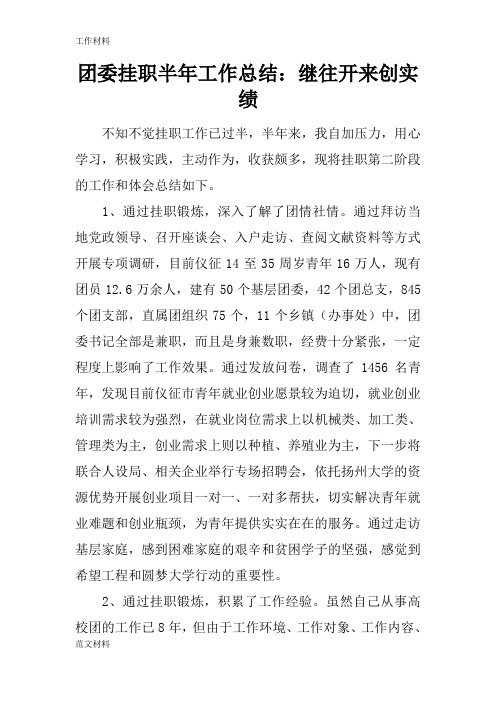 【知识学习】团委挂职半年工作总结：继往开来创实绩