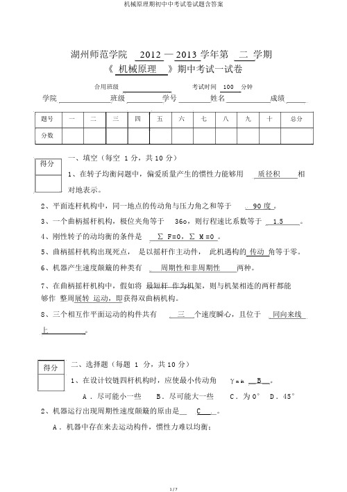 机械原理期初中中考试卷试题含答案