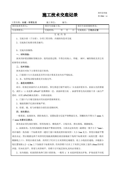 最新整理施工技术交底记录内墙抹灰.doc