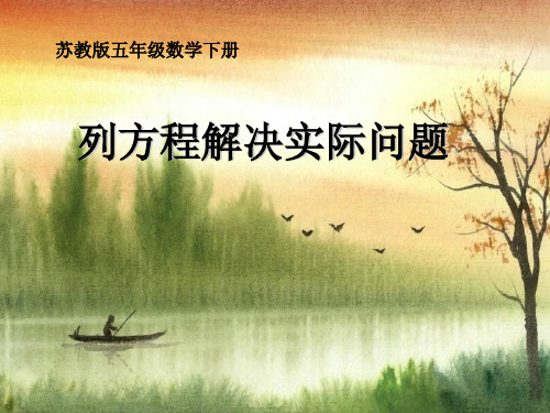 数学五下第1单元(形如ax±bx=c的方程解决实际问题)教学课件