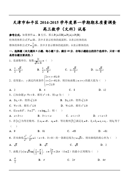 天津市和平区2014-2015学年度第一学期期末质量调查高三数学(文科)试卷