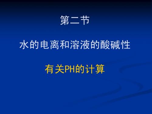 第二节 有关PH的计算