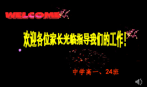 高一家长会精品课件(9班)