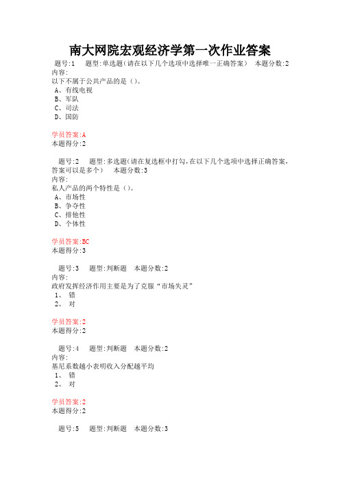 南大网院宏观经济学第一次作业答案