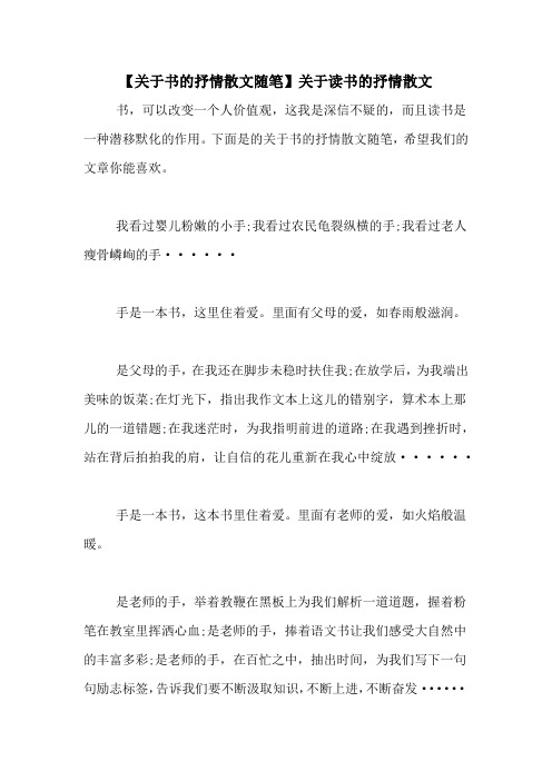 【关于书的抒情散文随笔】关于读书的抒情散文