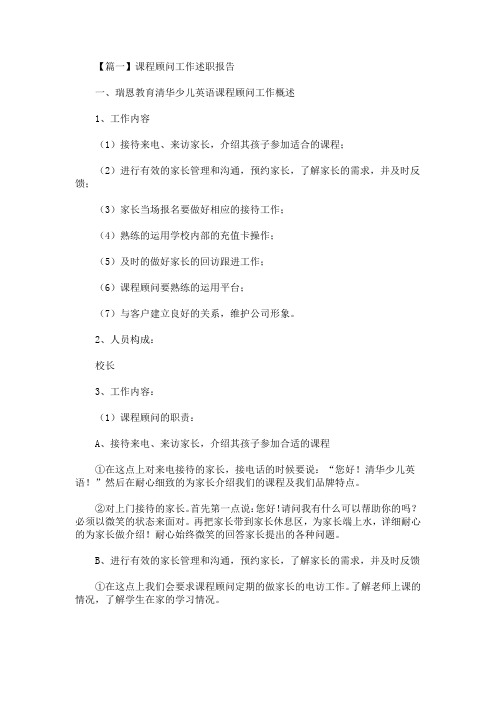 最新课程顾问工作述职报告