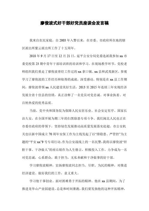 廖俊波式好干部好党员座谈会发言稿