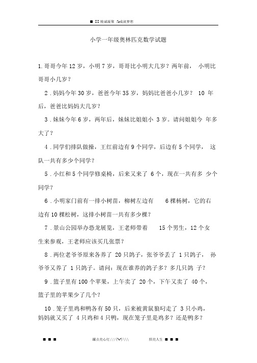 小学一年级奥林匹克数学试题