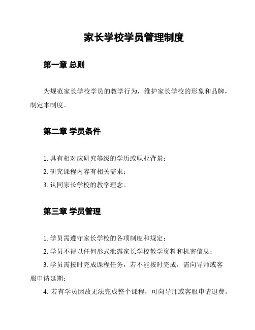 家长学校学员管理制度