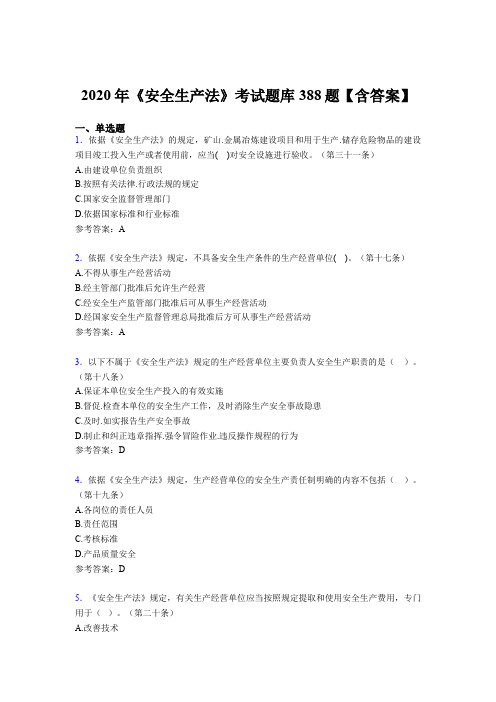 新版精编《安全生产法》测试题库388题(含答案)