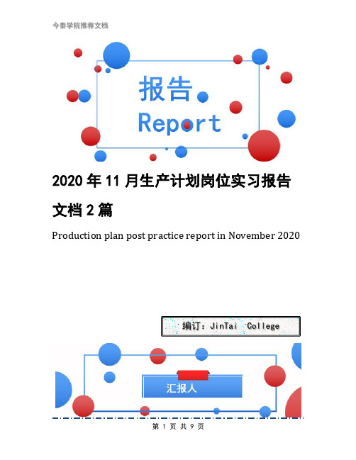 2020年11月生产计划岗位实习报告文档2篇