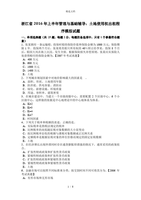 浙江省2016年上半年管理与基础辅导：土地使用权出租程序模拟试题