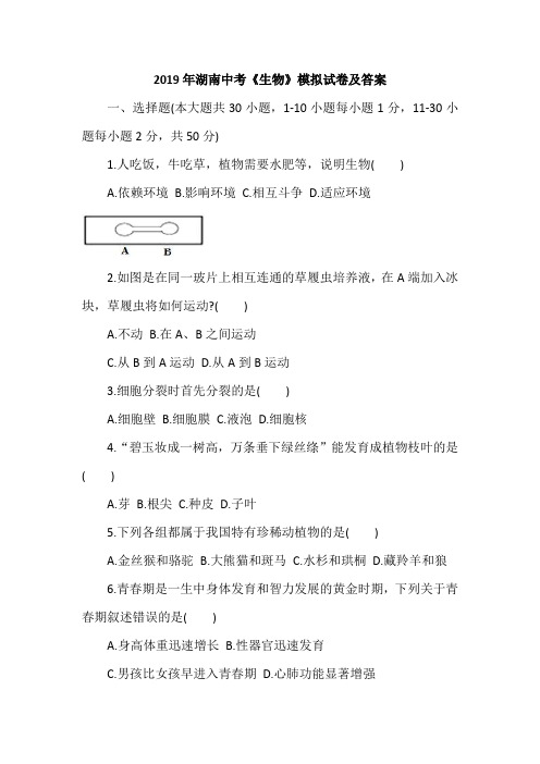 2019年湖南中考《生物》模拟试卷及答案