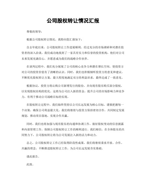 公司股权转让情况汇报