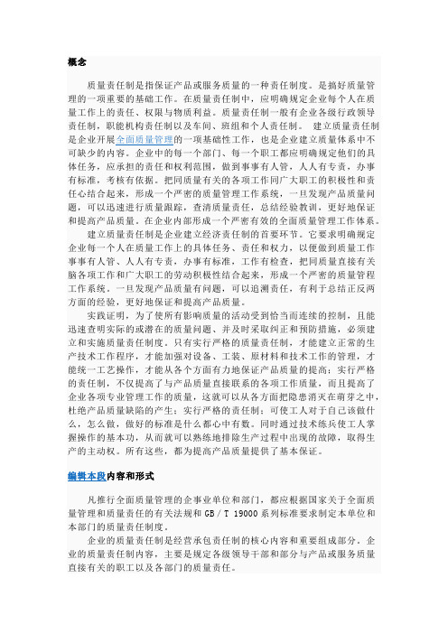 质量责任制