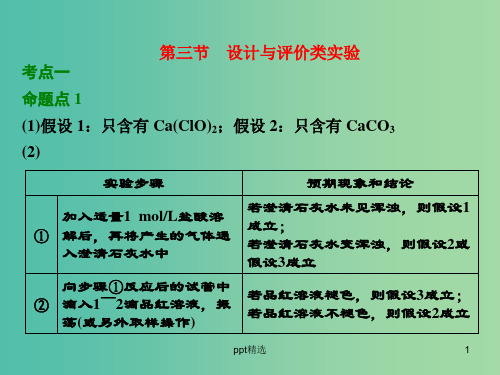 高考化学一轮复习 第三节 设计与评价类实验习题讲解课件
