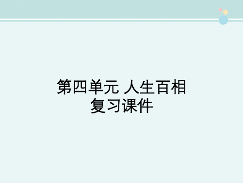 高中语文鲁人版精品课件《第四单元 人生百相 复习课件》