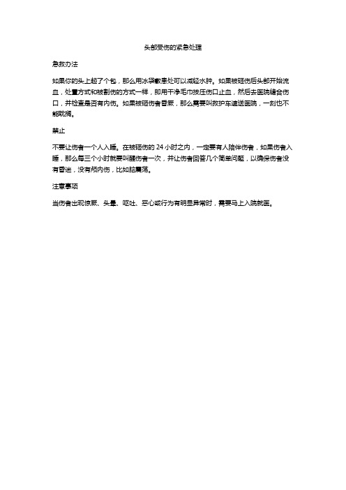 头部受伤的紧急处理