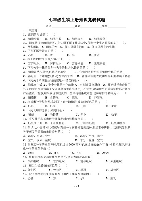 七年级生物上册知识竞赛试题