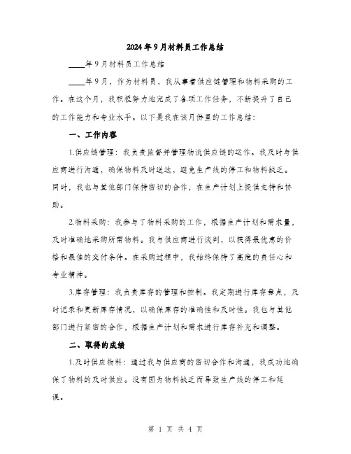 2024年9月材料员工作总结(2篇)