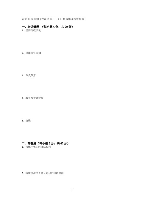 吉大春学期《经济法学(一)》期末作业考核要求