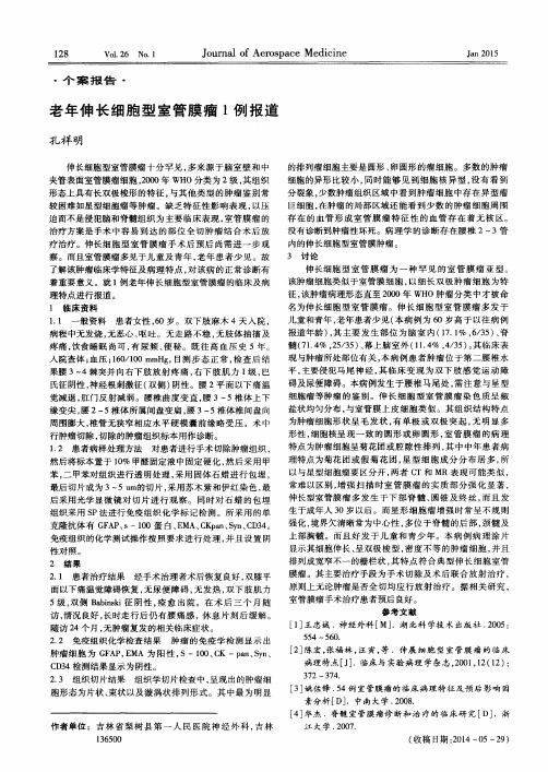 老年伸长细胞型室管膜瘤1例报道