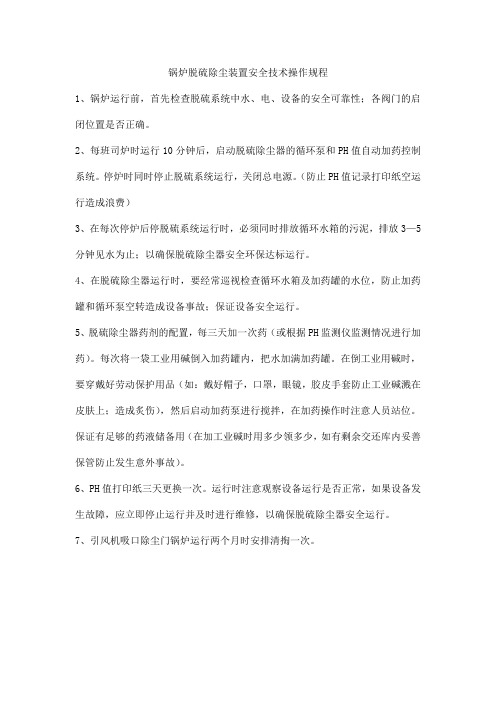 锅炉脱硫除尘装置安全技术操作规程