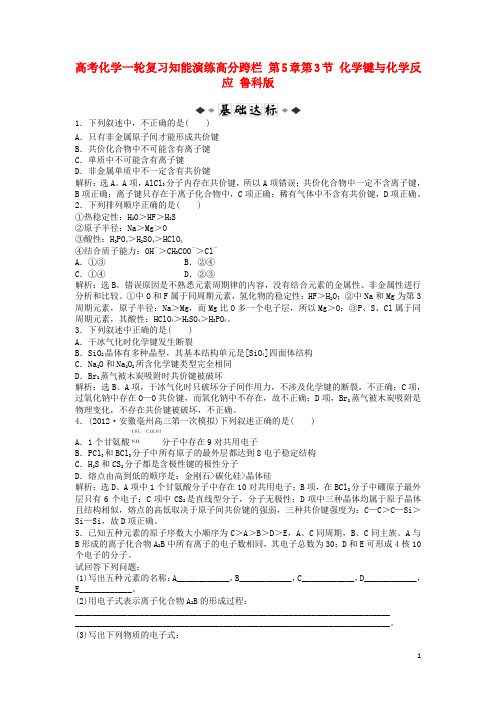 高考化学一轮复习知能演练高分跨栏第5章第3节化学键与化学反应鲁科版