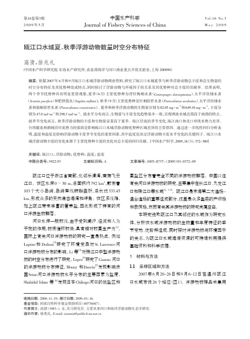 瓯江口水域夏、秋季浮游动物数量时空分布特征