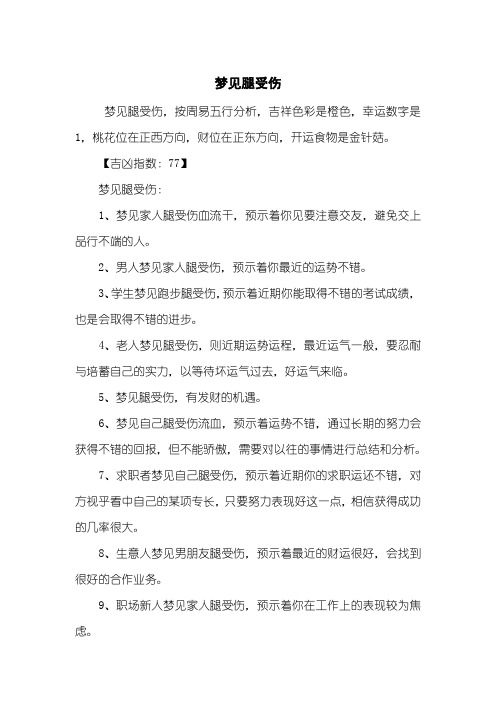 梦见腿受伤