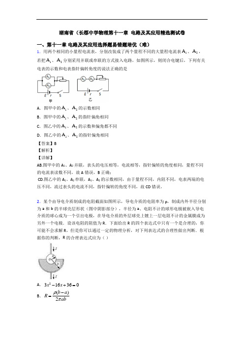 湖南省(长郡中学物理第十一章 电路及其应用精选测试卷