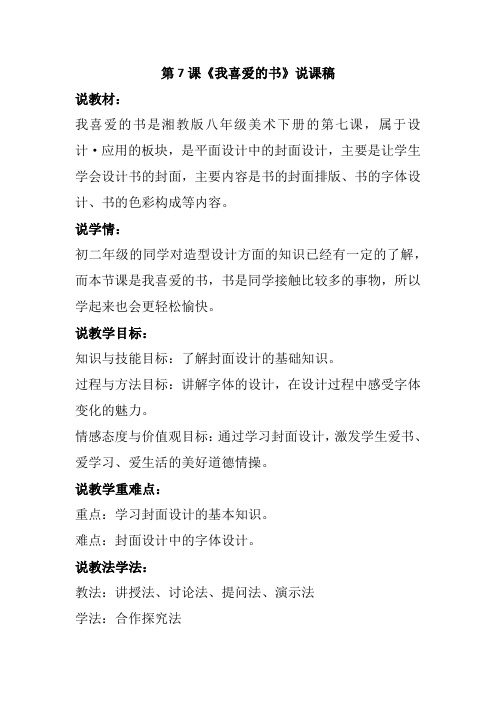 湘教版八年级下册美术第7课《我喜爱的书》说课稿