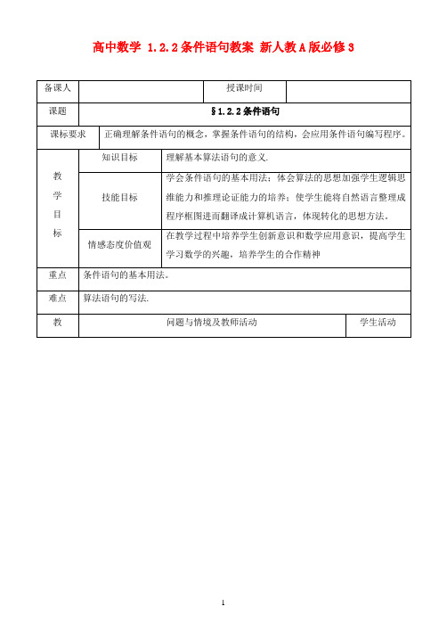2016-2017学年新人教A版必修3高中数学 1.2.2条件语句教案(精品)
